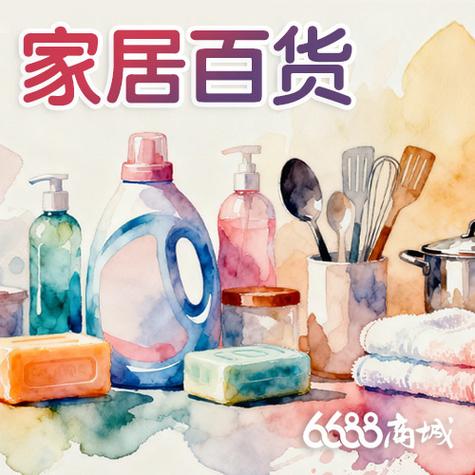 精致好用,价格震撼的日用百货,家居用品,也是我家的强项,都在这里面
